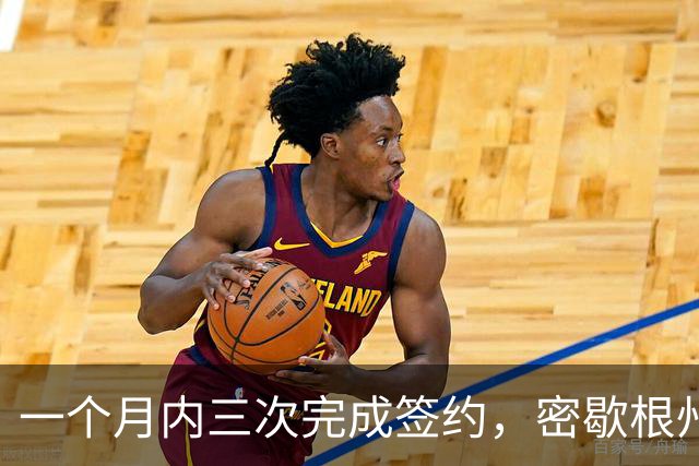 一个月内三次完成签约，密歇根州立后卫终以双向合同加盟尼克斯？