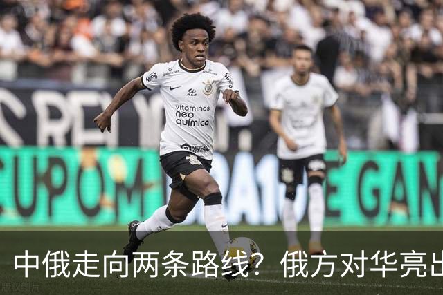 中俄走向两条路线？俄方对华亮出强硬姿态，中方反手敲定巨额订单