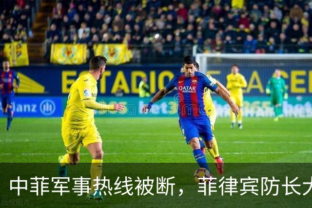 中菲军事热线被断，菲律宾防长大言不惭：中方必须先让步才能恢复