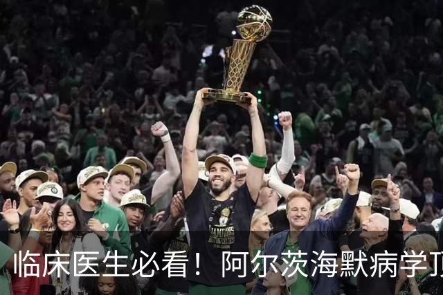 临床医生必看！阿尔茨海默病学顶刊主编亲授：从前沿诊疗到高分论文发表