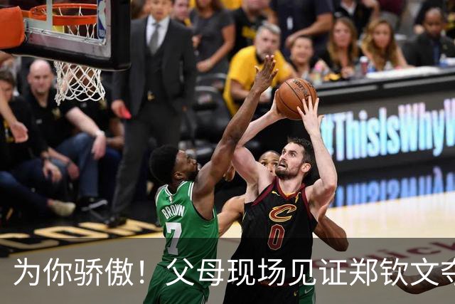 为你骄傲！父母现场见证郑钦文夺冠 激动起身鼓掌 赛后全家幸福合影