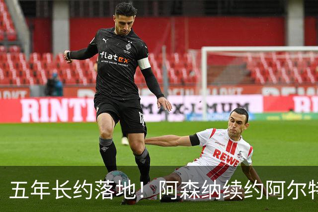 五年长约落地！阿森纳续约阿尔特塔，教练团队全部留队