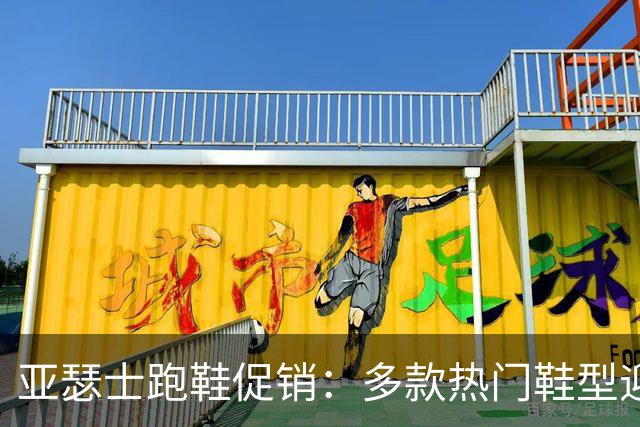 亚瑟士跑鞋促销：多款热门鞋型迎来折扣