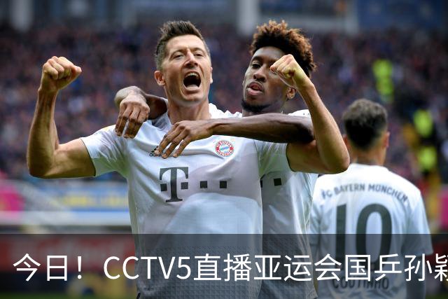 今日！CCTV5直播亚运会国乒孙颖莎+王楚钦+国羽出战，5+转U23国足，网络转大连聚惺晟恒