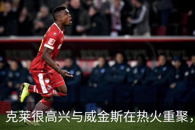 克莱很高兴与威金斯在热火重聚，他们能够找回一些特别的能量？
