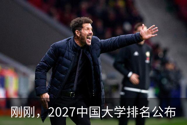 刚刚，2027中国大学排名公布
