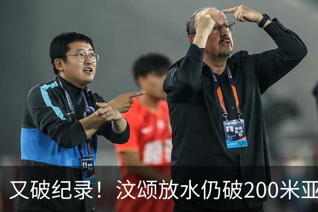又破纪录！汶颂放水仍破200米亚运纪录，谢震业亚洲纪录不稳了