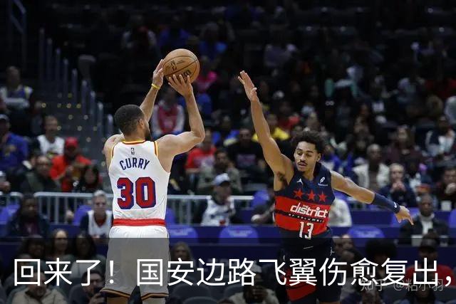 回来了！国安边路飞翼伤愈复出，2次骨折不言弃，明年能否留队？