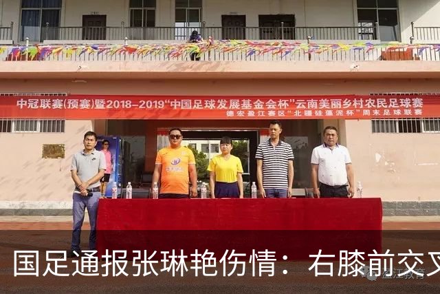 国足通报张琳艳伤情：右膝前交叉韧带断裂 张父发声