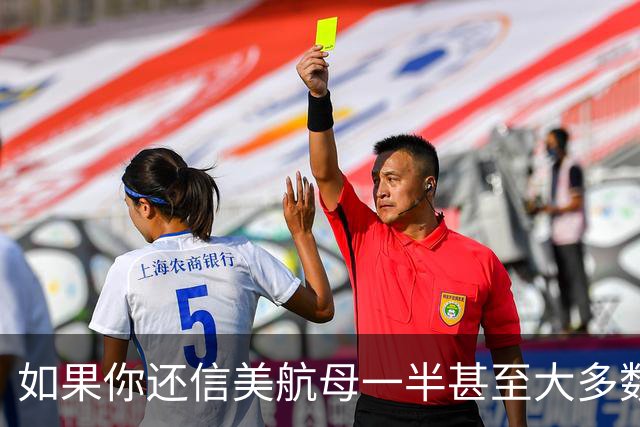 如果你还信美航母一半甚至大多数趴窝、只有两三艘能用，那···