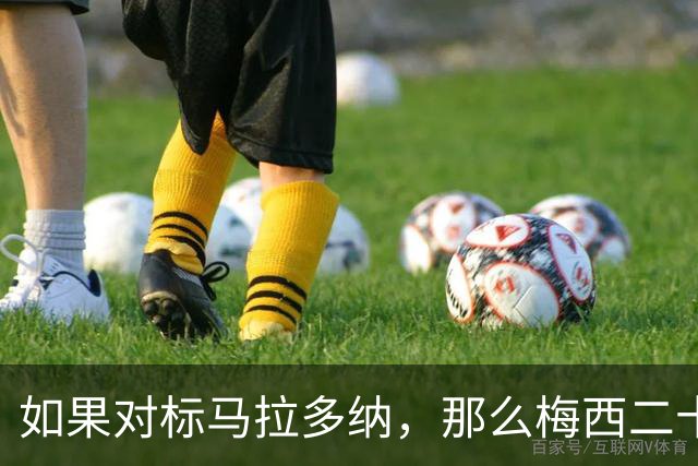 如果对标马拉多纳，那么梅西二十年世界杯之旅，只有一个遗憾