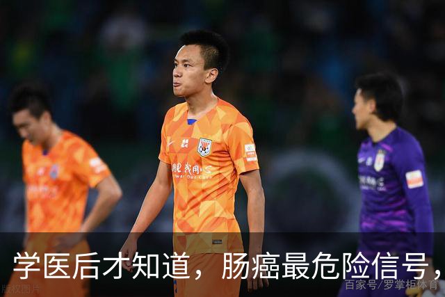 学医后才知道，肠癌最危险信号，不是便血，而是频繁出现5症状