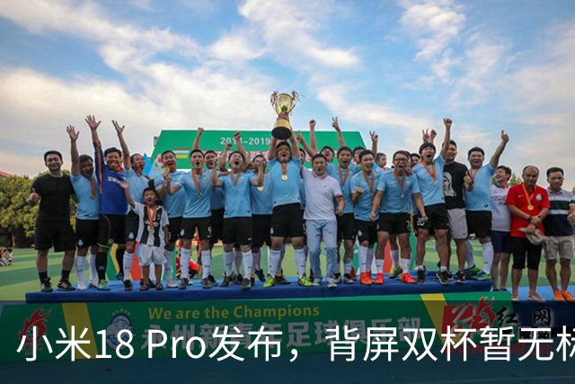 小米18 Pro发布，背屏双杯暂无标准版，起步涨1000这代推荐Pro