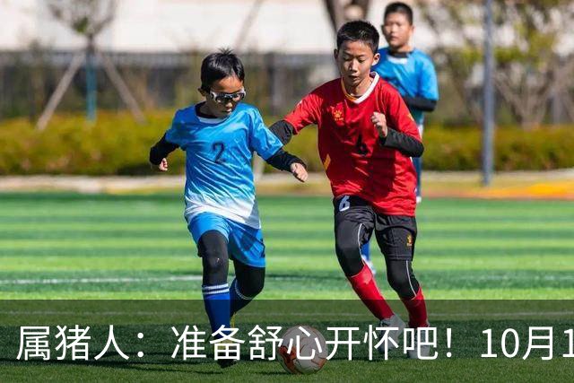 属猪人：准备舒心开怀吧！10月13日后，临门大喜如期到来！