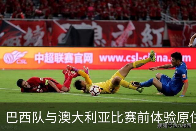 巴西队与澳大利亚比赛前体验原住民欢迎仪式，球员努力憋笑