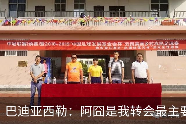 巴迪亚西勒：阿囧是我转会最主要原因之一；意甲节奏比英超稍慢