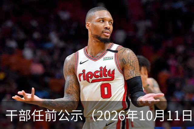 干部任前公示（2026年10月11日）
