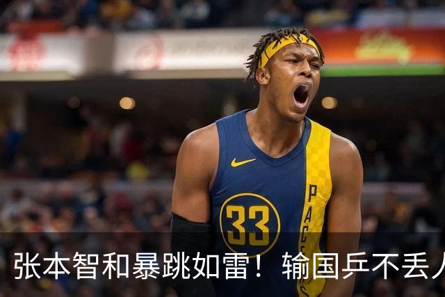 张本智和暴跳如雷！输国乒不丢人，真正崩盘的原因，全在队友身上