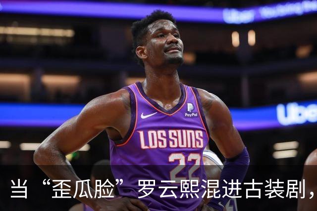 当“歪瓜脸”罗云熙混进古装剧，撞上天然脸演员，简直是降维打击