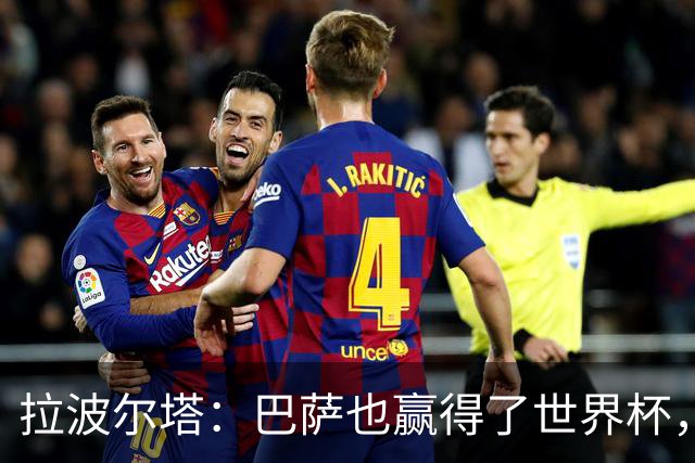 拉波尔塔：巴萨也赢得了世界杯，当时西班牙队有8名巴萨球员