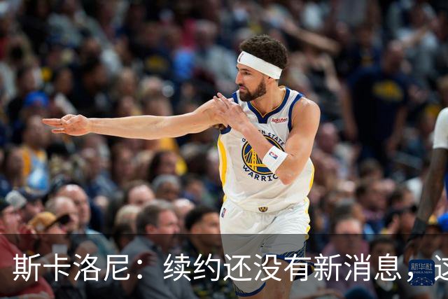 斯卡洛尼：续约还没有新消息，这几天会和阿根廷足协主席见面