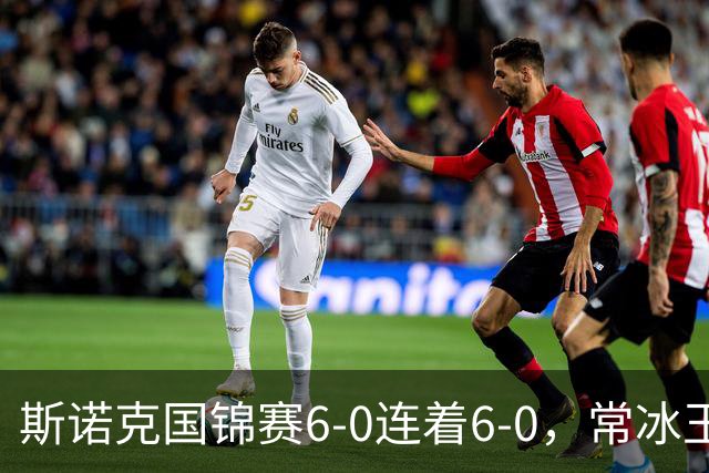 斯诺克国锦赛6-0连着6-0，常冰玉斯佳辉双双晋级，墨菲6-4逆转赵翰洋