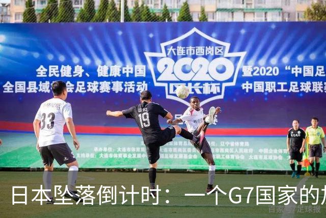 日本坠落倒计时：一个G7国家的加速崩解，中国必须警醒