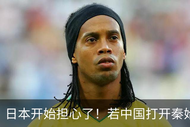 日本开始担心了！若中国打开秦始皇陵，日本的历史可能被改写？