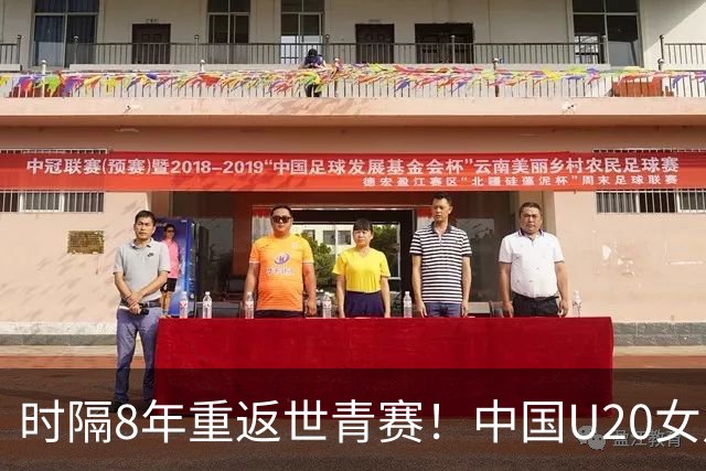 时隔8年重返世青赛！中国U20女足出征波兰，22人主动放弃休息