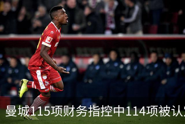 曼城115项财务指控中114项被认定成立，独立委员会作出裁决