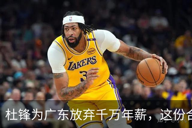 杜锋为广东放弃千万年薪，这份合同差点改变中国男篮，名记透露细节！