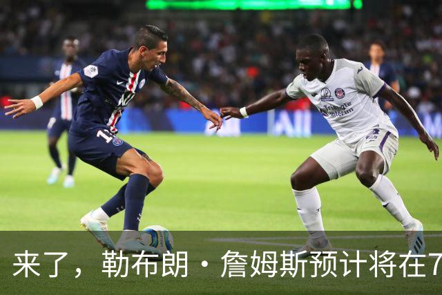 来了，勒布朗·詹姆斯预计将在76人队对阵篮网队的季前赛中出场