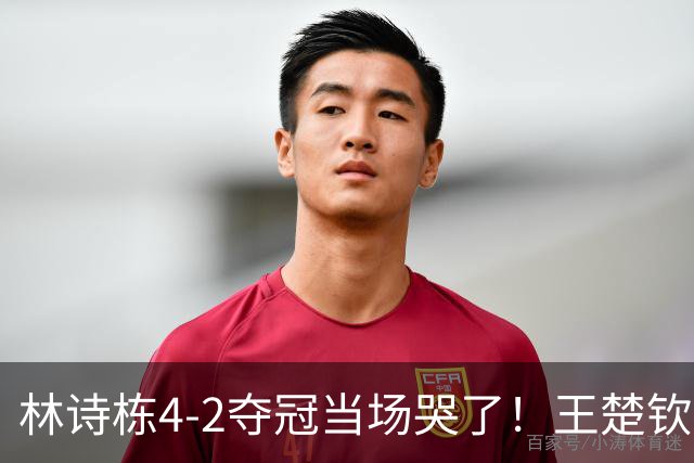 林诗栋4-2夺冠当场哭了！王楚钦上前拍肩安慰，所有委屈终于释放