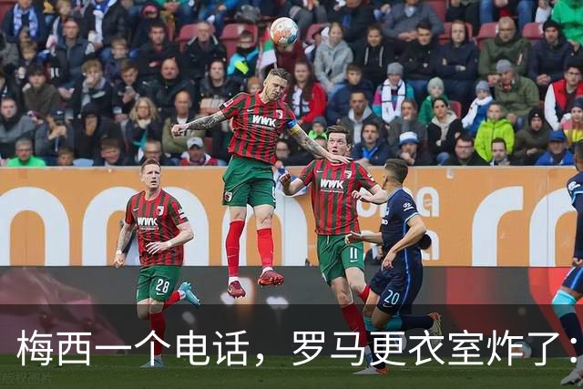 梅西一个电话，罗马更衣室炸了：加斯佩里尼直接说不