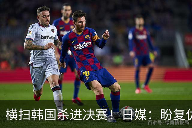 横扫韩国杀进决赛！日媒：盼复仇中国队，时隔48年亚运登顶