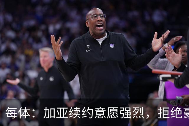 每体：加亚续约意愿强烈，拒绝豪门坚守瓦伦西亚