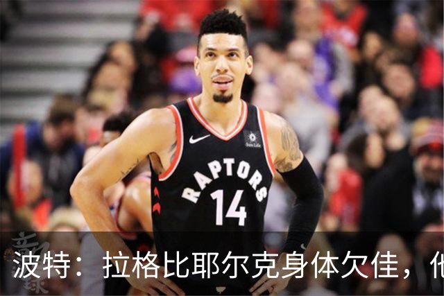 波特：拉格比耶尔克身体欠佳，他可能缺席对罗马尼亚的比赛