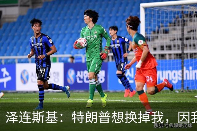 泽连斯基：特朗普想换掉我，因我永不会承认乌克兰土地属于俄罗斯