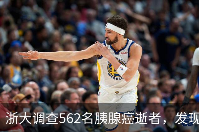 浙大调查562名胰腺癌逝者，发现：得胰腺癌的人，大多有这3大共性