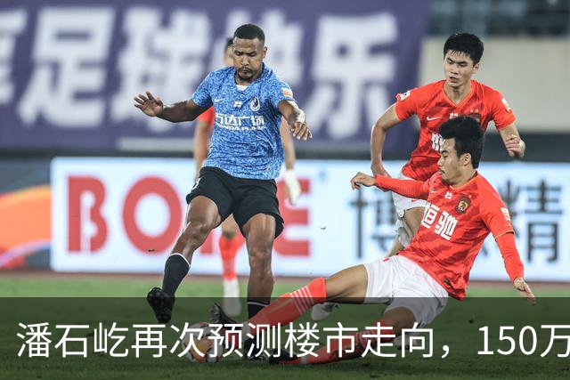 潘石屹再次预测楼市走向，150万的房子，5年后还值多少？他说的透透的