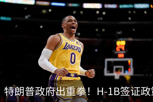 特朗普政府出重拳！H-1B签证政策或再遭调整