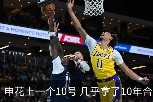 申花上一个10号 几乎拿了10年合同 现在10号已拿过4年合约 特谢拉还会再续约