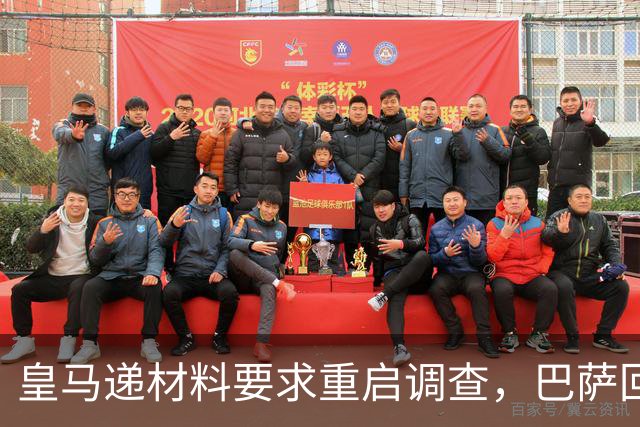 皇马递材料要求重启调查，巴萨回应：全是烟雾弹