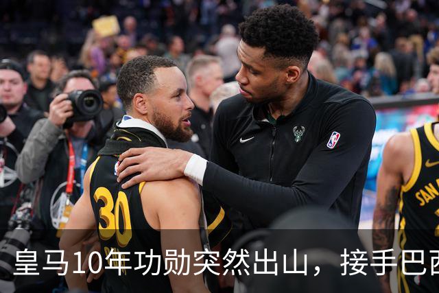 皇马10年功勋突然出山，接手巴西第四级别小球会