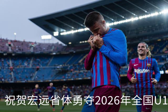 祝贺宏远省体勇夺2026年全国U16青少年篮球联赛男子组冠军