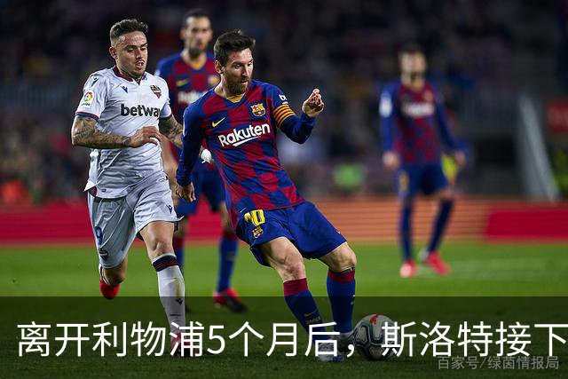 离开利物浦5个月后，斯洛特接下欧足联新差事