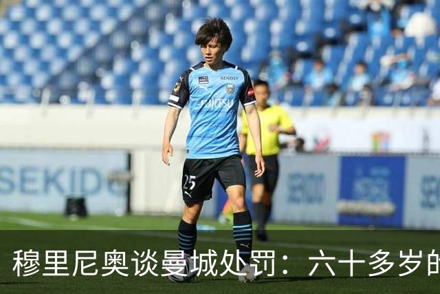 穆里尼奥谈曼城处罚：六十多岁的我们，得靠运气活到判决那天