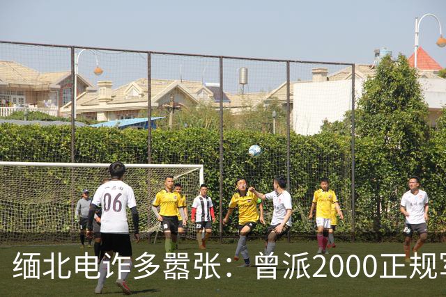 缅北电诈多嚣张：曾派2000正规军堵中国口岸要人，到底真的假的？