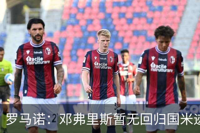 罗马诺：邓弗里斯暂无回归国米迹象，球员在皇马很开心