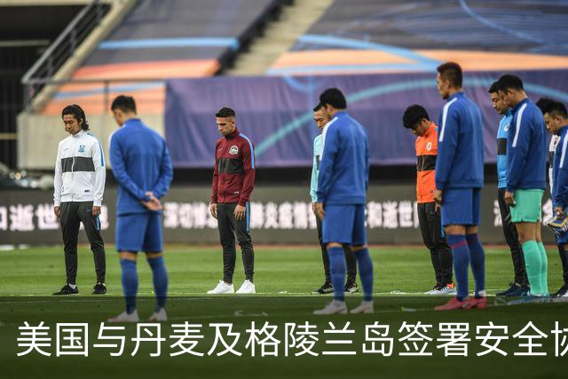 美国与丹麦及格陵兰岛签署安全协议
